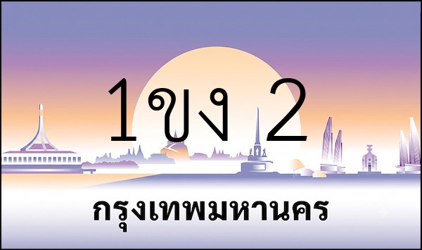 1ขง 2
